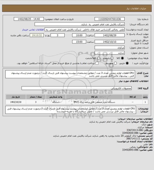 استعلام   CPU قطعات لوازم زیمنس   تعداد 3 عدد / مطابق مشخصات پیوست پیشنهاد فنی ارسال گردد / درصورت عدم ارسال پیشنهاد فنی ، پیشنهاد مالی قابل بررسی نمی باشد