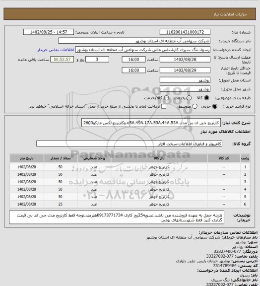 استعلام کارتریج جی ان بی مدل o5A.49َA.17A.59A.44A.53A.وکارتریج لکس مارکو260ِD