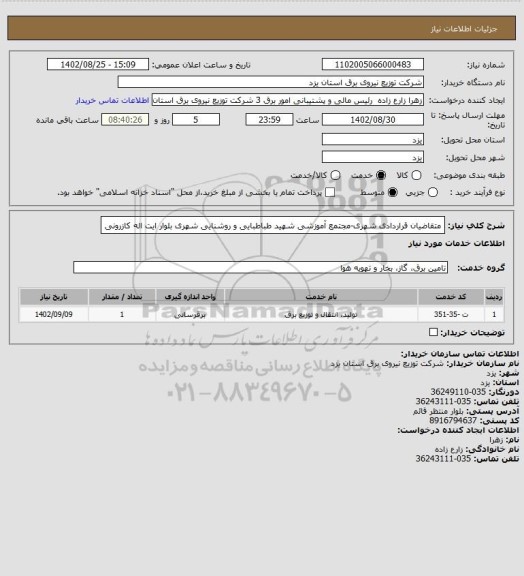 استعلام متقاضیان قراردادی شهری-مجتمع آموزشی شهید طباطبایی و روشنایی شهری بلوار ایت اله کازرونی