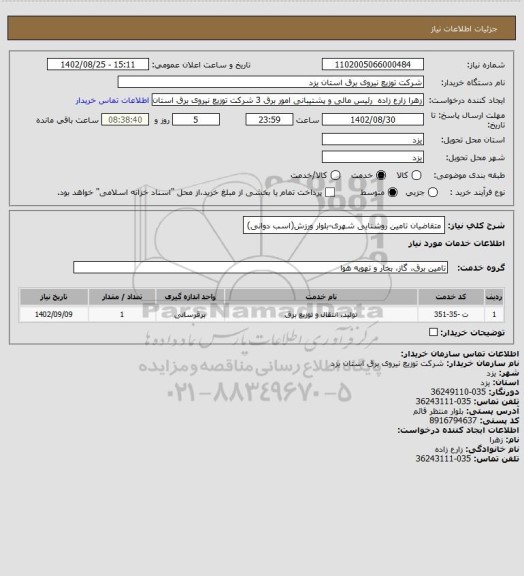 استعلام متقاضیان تامین روشنایی شهری-بلوار ورزش(اسب دوانی)