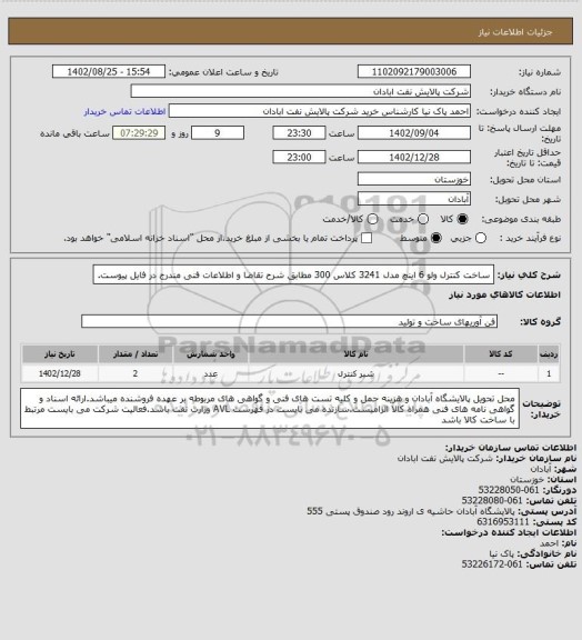 استعلام ساخت کنترل ولو 6 اینچ مدل 3241 کلاس 300 مطابق شرح تقاضا و اطلاعات فنی مندرج در فایل پیوست.