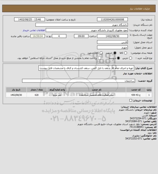 استعلام تهیه و اجرای تمام کار سقف با تایل گچی، سقف کشسان و کناف با مشخصات فایل پیوست