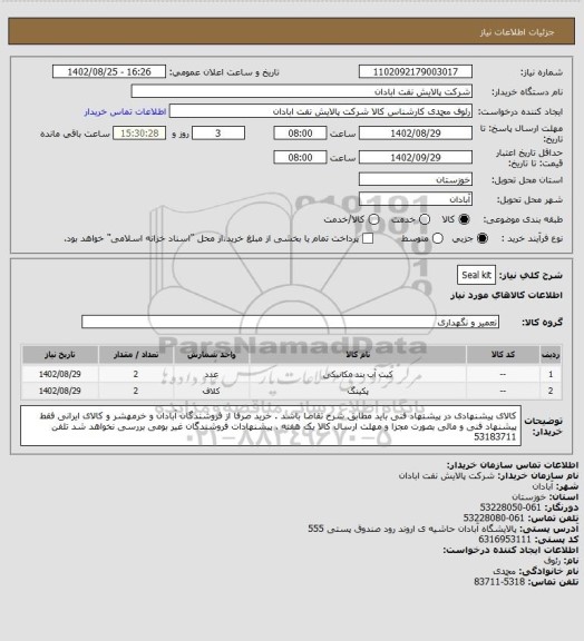 استعلام Seal kit