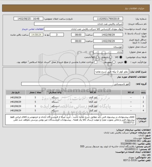 استعلام بلاور کولر 2  تیکه طبق شرح تقاضا