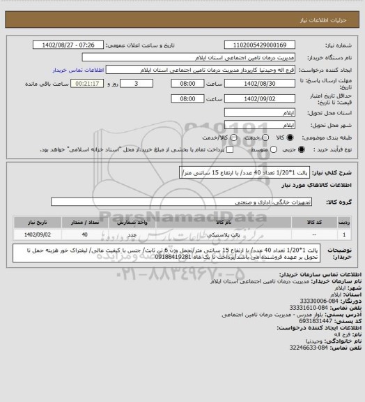 استعلام پالت 1*1/20  تعداد 40 عدد/  با ارتفاع 15 سانتی متر/