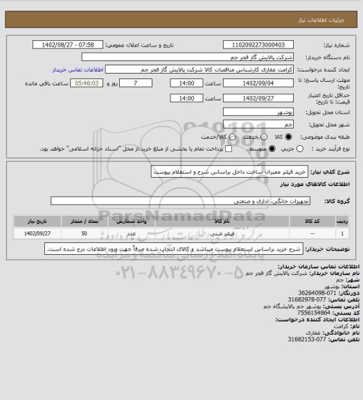 استعلام خرید فیلتر ممبران ساخت داخل براساس شرح و استعلام پیوست