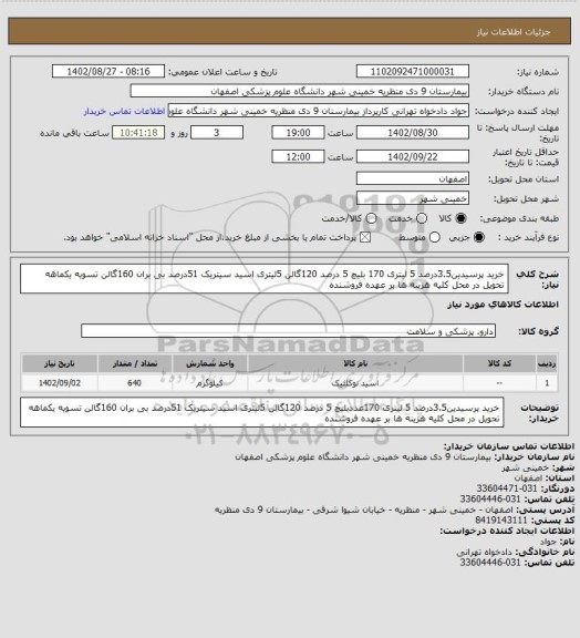 استعلام خرید پرسیدین3.5درصد  5 لیتری 170 بلیچ 5 درصد 120گالن 5لیتری اسید سیتریک 51درصد بی بران 160گالن تسویه یکماهه تحویل در محل کلیه هزینه ها بر عهده فروشنده