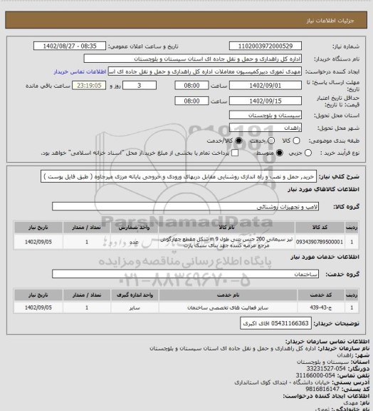 استعلام خرید, حمل و نصب و راه اندازی روشنایی مقابل دربهای ورودی و خروجی پایانه مرزی میرجاوه ( طبق فایل پوست )