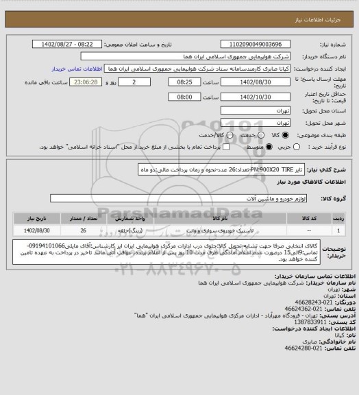 استعلام تایر PN:900X20 TIRE-تعداد:26 عدد-نحوه و زمان پرداخت مالی:دو ماه