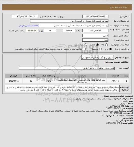 استعلام سرویس و نگهداری مورخانه هواساز