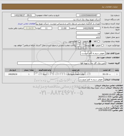 استعلام تعویض سیم به کابل مروست