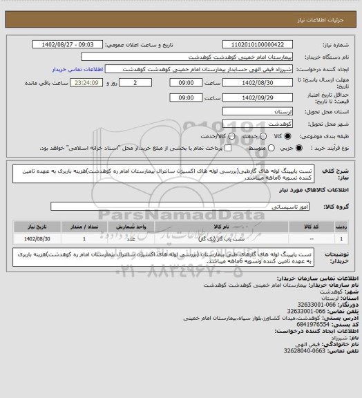 استعلام تست پایپینگ لوله های گازطبی(بررسی لوله های اکسیژن سانترال بیمارستان امام ره کوهدشت)هزینه باربری به عهده تامین کننده تسویه 6ماهه میباشد.