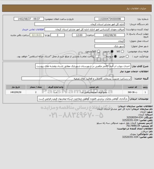 استعلام احداث دوباب اب انبار 30متر مکعبی در شهرستان شهربابک مطابق اسناد ونقشه های پیوست