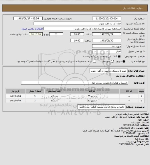 استعلام خرید 5 دستگاه مانیتور راه آهن جنوب