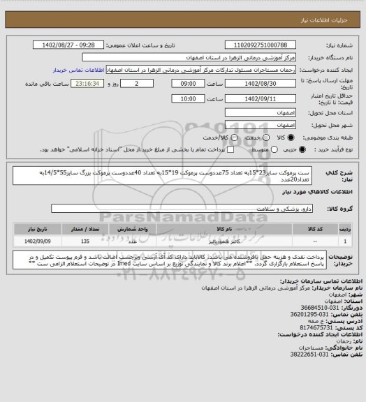 استعلام ست پرموکت سایز23*15به تعداد 75عددوست پرموکت 19*15به تعداد 40عددوست پرموکت بزرگ سایز55*14/5به تعداد20عدد