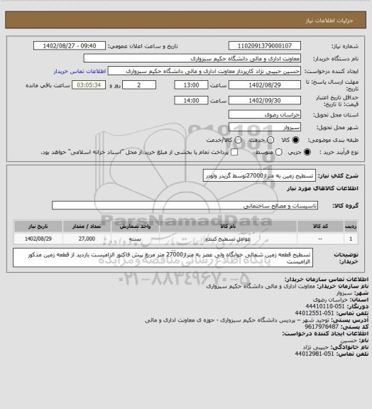 استعلام تسطیح زمین به متراژ27000توسط گریدر ولودر