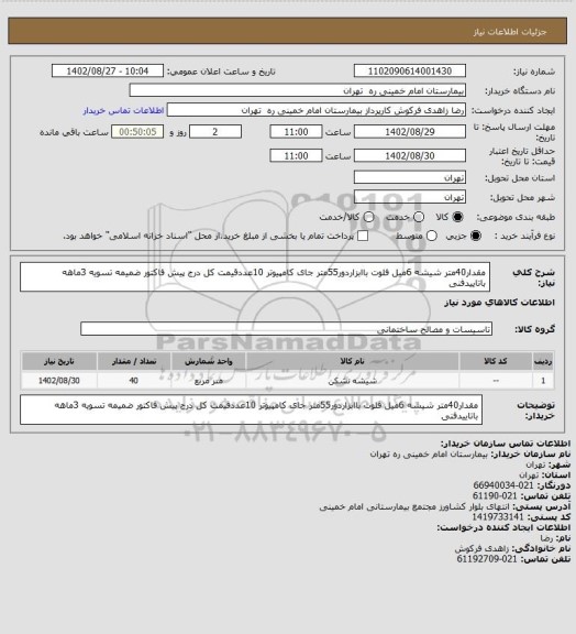 استعلام مقدار40متر شیشه 6میل فلوت باابزاردور55متر جای کامپیوتر 10عددقیمت کل درج پیش فاکتور ضمیمه تسویه 3ماهه باتاییدفنی