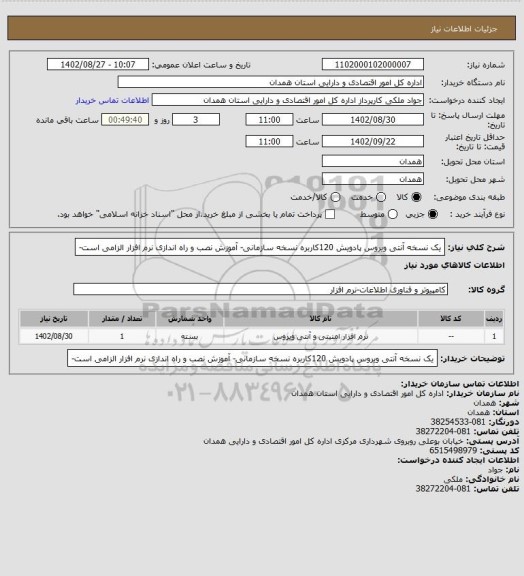 استعلام یک نسخه آنتی ویروس پادویش 120کاربره نسخه سازمانی- آموزش نصب و راه اندازی نرم افزار الزامی است-