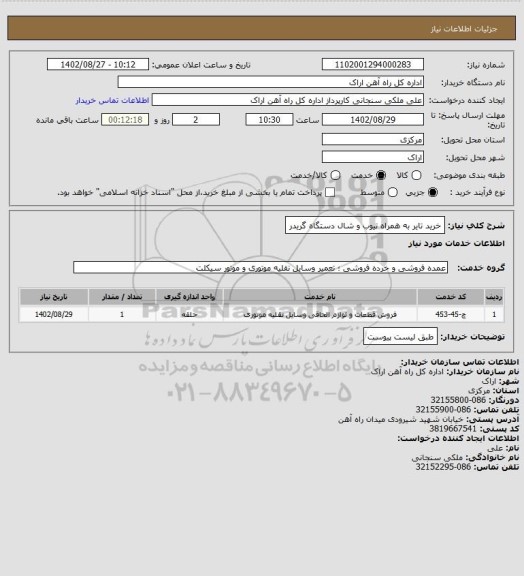 استعلام خرید تایر به همراه تیوب و شال دستگاه گریدر