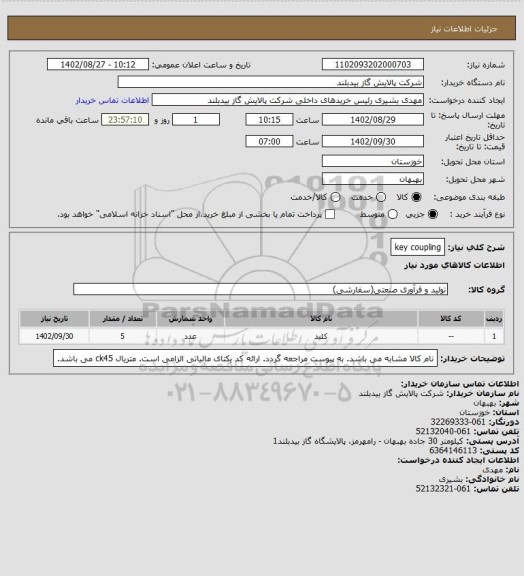 استعلام key coupling