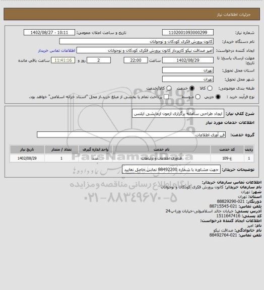 استعلام ایچاد طراحی سامانه برگزاری ازمون ازمایشی ایلتس