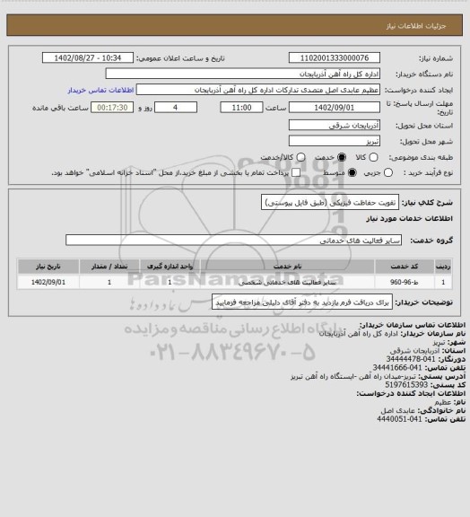 استعلام تقویت حفاظت فیزیکی (طبق فایل پیوستی)