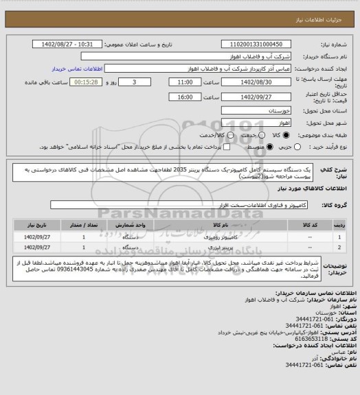 استعلام یک دستگاه سیستم کامل کامپیوتر-یک دستگاه پرینتر 2035
لطفاجهت مشاهده اصل مشخصات فنی کالاهای درخواستی به پیوست مراجعه شود(2پیوست)