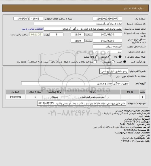 استعلام ریموت (طبق فایل پیوستی)