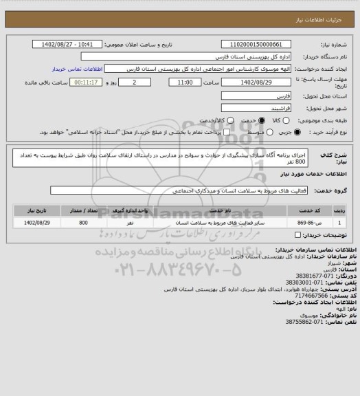 استعلام اجرای برنامه آگاه سازی پیشگیری از حوادث و سوانح در مدارس در راستای ارتقای سلامت روان طبق شرایط پیوست به تعداد 800 نفر