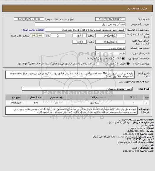 استعلام لوازم طبق لیست پیوستی   530 عدد

لطفا برگه پیشنهاد قیمت یا پیش فاکتور پیوست گردد در غیر این صورت مبلغ لحاظ نخواهد شد (پرداخت 60 روز کاری )