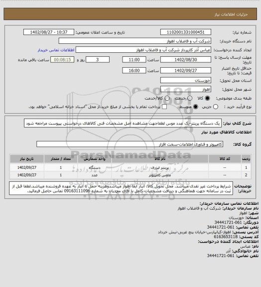 استعلام یک دستگاه پرینتر-یک عدد موس
لطفاجهت مشاهده اصل مشخصات فنی کالاهای درخواستی بپیوست مراجعه شود