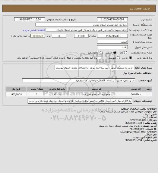 استعلام خرید دو دستگاه موتور روبین سه اینچ بنزینی با اتصالات مطابق اسناد پیوست