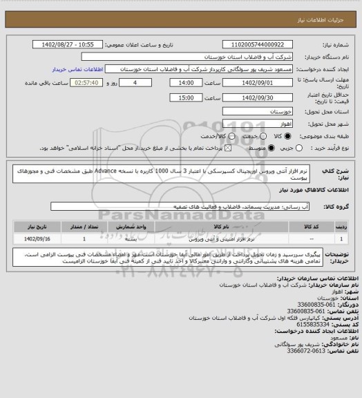 استعلام نرم افزار آنتی ویروس اوریجینال کسپرسکی با اعتبار 3 سال 1000 کاربره با نسخه Advance طبق مشخصات فنی و مجوزهای پیوست