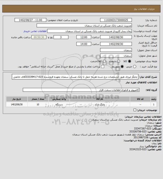 استعلام چاپگر لیرزی طبق مشخصات درج شده هزینه حمل تا بانک مسکن سمنان بعهده فروشنده 023-33339417آقای خاتمی