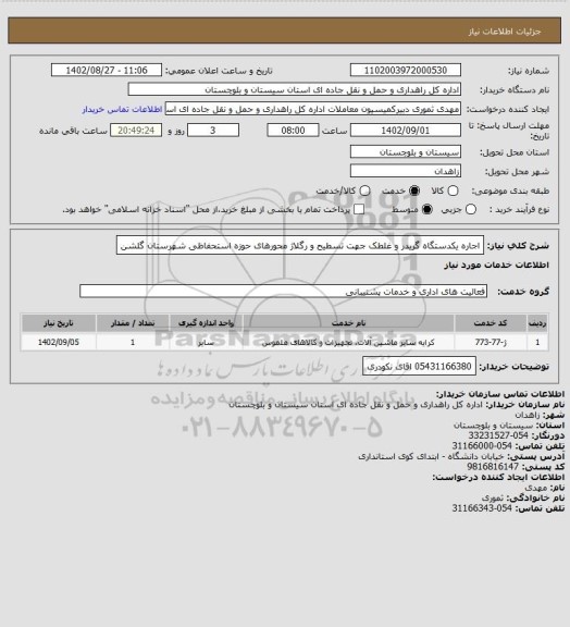 استعلام اجاره یکدستگاه گریدر و غلطک جهت تسطیح و رگلاژ محورهای حوزه استحفاظی شهرستان گلشن