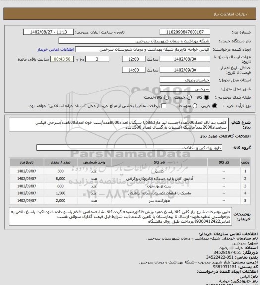 استعلام کلمپ بند ناف تعداد500عدد/چست لید مارکbissیا سیگنال تعداد8000عدد/ست خون تعداد600عدد/سرجی فیکس سرتعداد2000عدد/ماسک اکسیژن بزرگسال تعداد 1500عدد