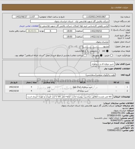 استعلام شیر دروازه ای و سماوری