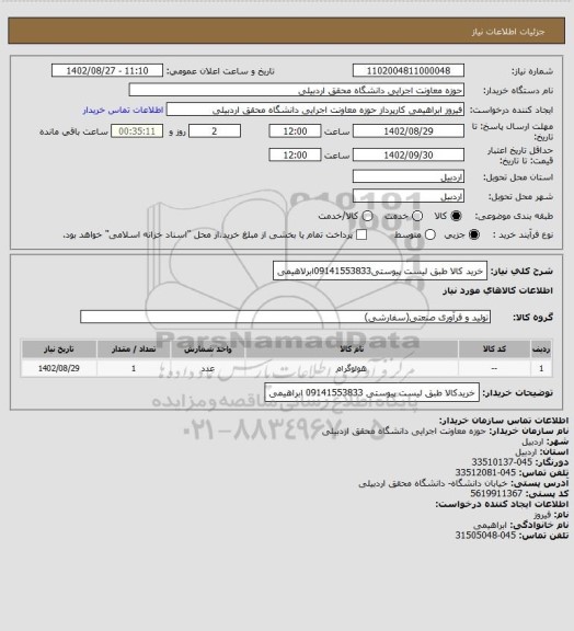 استعلام خرید کالا طبق لیست پیوستی09141553833ابرلاهیمی