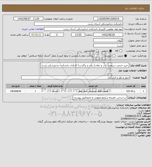 استعلام خرید خدمت سرویس ایاب و ذهاب( رفت و برگشت) کارکنان دانشکده دندانپزشکی رشت