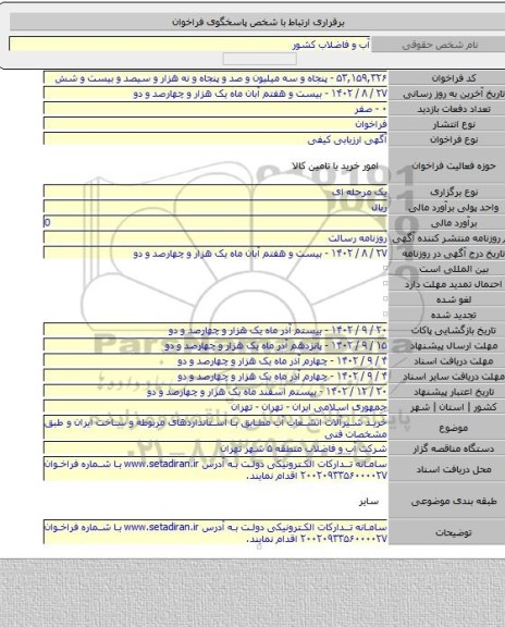 مناقصه, خرید شیرآلات انشعاب آب مطابق با استانداردهای مربوطه و ساخت ایران  و طبق مشخصات فنی