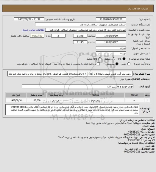 استعلام  روغن ترمز آبی فومن شیمی 832-6-9 (DOT 4 ) PN،تعداد800 قوطی هر قوطی CC  200 ،نحوه و زمان پرداخت مالی:دو ماه