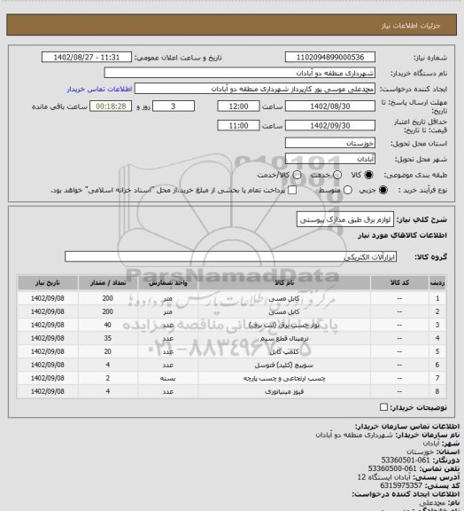 استعلام لوازم برق طبق مدارک پیوستی