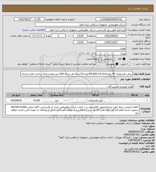 استعلام روغن هیدرولیک 46 بهرانPN:832-15-21A،تعداد70بشکه هر بشکه 209 لیتر،نحوه و زمان پرداخت مالی:دو ماه