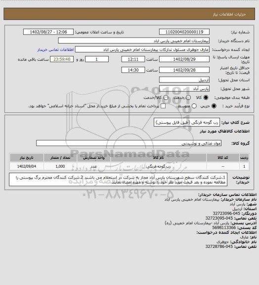 استعلام رب گوجه فرنگی (طبق فایل پیوستی)