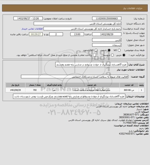 استعلام طرح آگاهسازی پیشگیری از حوادث  وسوانح در مدارس پایه هفتم وهشتم