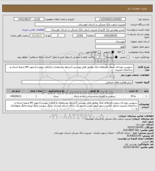 استعلام سرویس دوره ای سخت افزارهای بانک مطابق فایل پیوستی (شرایط ،مشخصات و الزامات پیوست).جهت 64 شعبه استان و ساختمان مدیریت