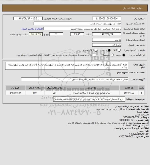 استعلام طرح آگاهسازی پیشگیری از حوادث  وسوانح در مدارس پایه هفتم وهشتم در شهرستان پاسارگاد.مرکز باید بومی شهرستان باشد