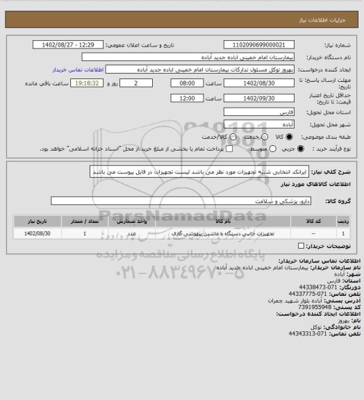 استعلام ایرانکد انتخابی شبیه تجهیزات مورد نظر می باشد
لیست تجهیزات در فایل پیوست می باشد