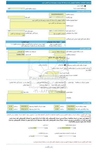 مناقصه، مناقصه عمومی یک مرحله ای مرمت و بهسازی پل کابلی تبریز