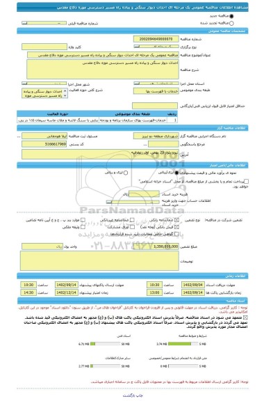 مناقصه، مناقصه عمومی یک مرحله ای احداث دیوار سنگی و پیاده راه مسیر دسترسی موزه دفاع مقدس